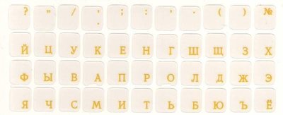Наклейки на прозорі клавіатуру з жовтими літерами Рус 199912 фото