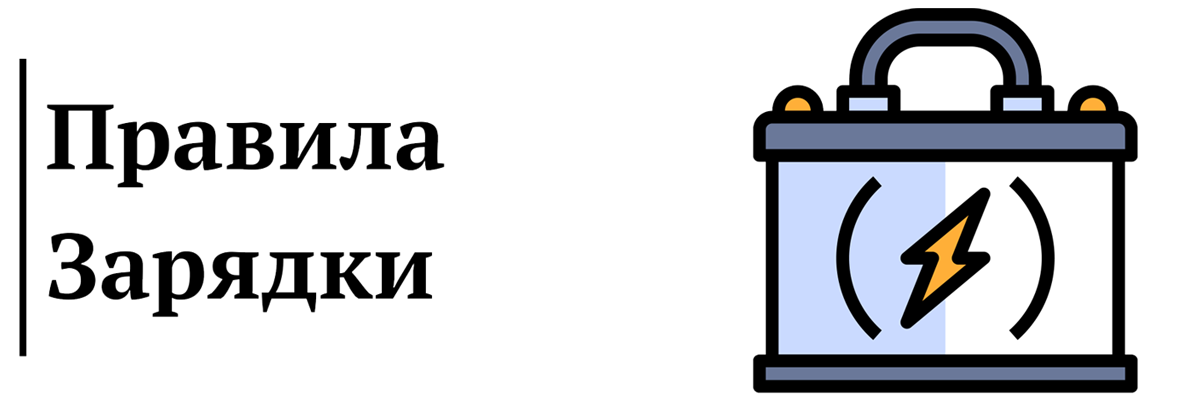 Правила зарядки акумуляторів Li-ion ( Частина 1 ) фото